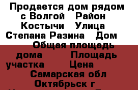 Продается дом рядом с Волгой › Район ­ Костычи › Улица ­ Степана Разина › Дом ­ 91 › Общая площадь дома ­ 44 › Площадь участка ­ 6 › Цена ­ 400 000 - Самарская обл., Октябрьск г. Недвижимость » Дома, коттеджи, дачи продажа   